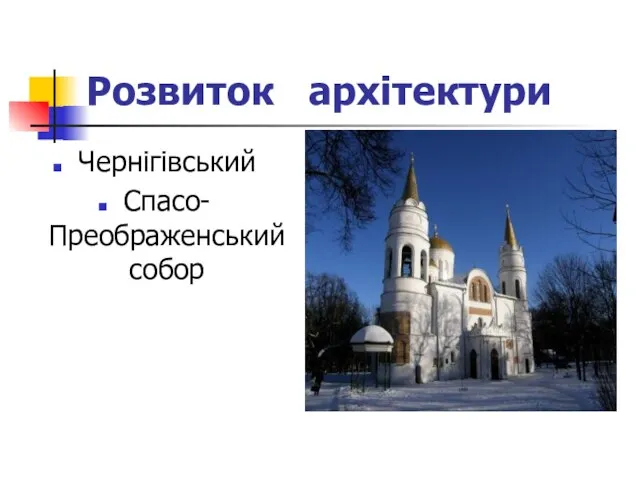 Розвиток архітектури Чернігівський Спасо-Преображенський собор