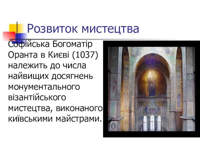 Розвиток мистецтва Софійська Богоматір Оранта в Києві (1037) належить до числа найвищих