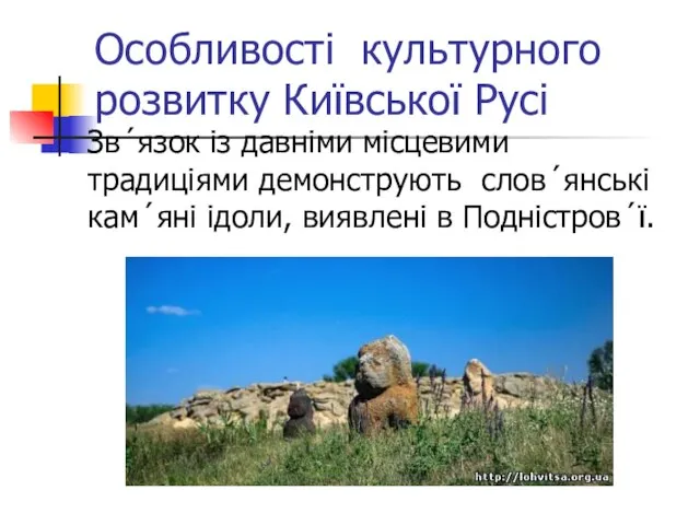 Особливості культурного розвитку Київської Русі Зв´язок із давніми місцевими традиціями демонструють слов´янські