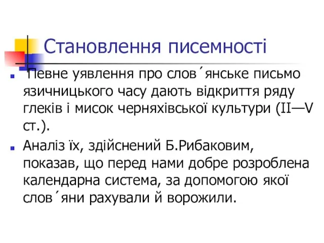 Становлення писемності Певне уявлення про слов´янське письмо язичницького часу дають відкриття ряду