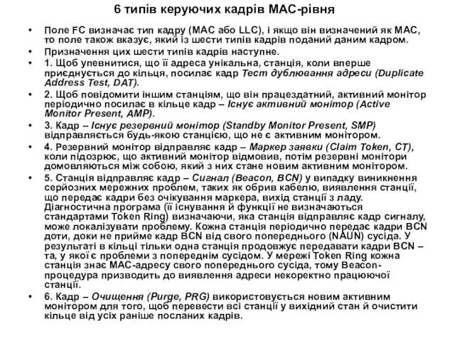 6 типів керуючих кадрів МАС-рівня Поле FC визначає тип кадру (MAC або