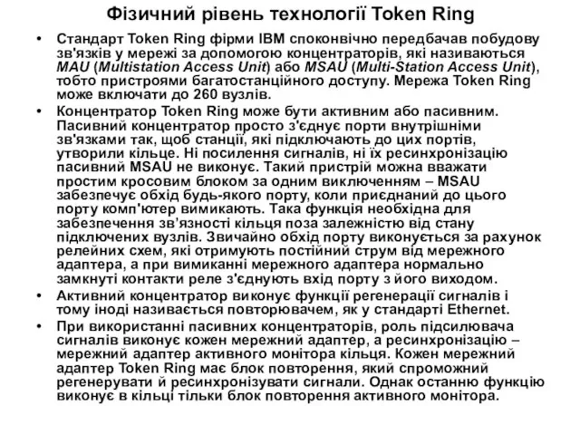 Фізичний рівень технології Token Ring Стандарт Token Ring фірми IBM споконвічно передбачав