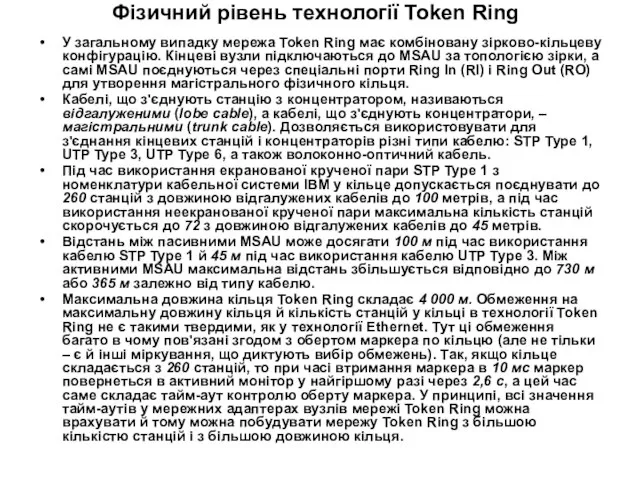 Фізичний рівень технології Token Ring У загальному випадку мережа Token Ring має