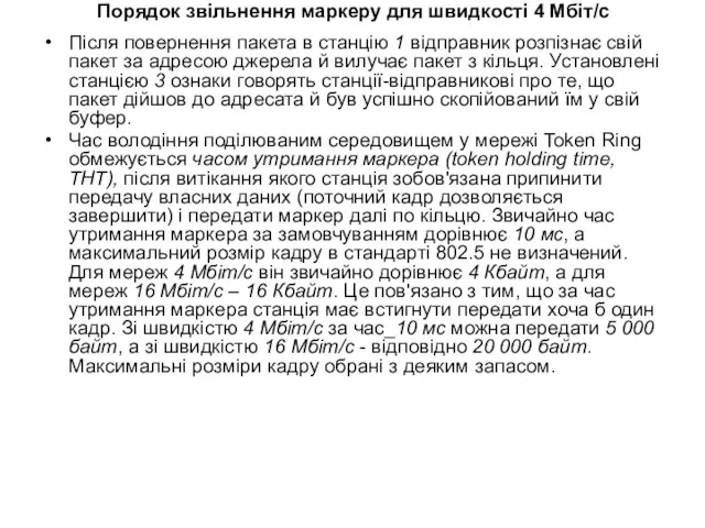 Порядок звільнення маркеру для швидкості 4 Мбіт/с Після повернення пакета в станцію