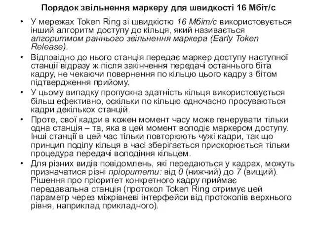 Порядок звільнення маркеру для швидкості 16 Мбіт/с У мережах Token Ring зі