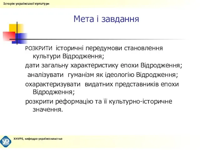 Мета і завдання РОЗКРИТИ історичні передумови становлення культури Відродження; дати загальну характеристику