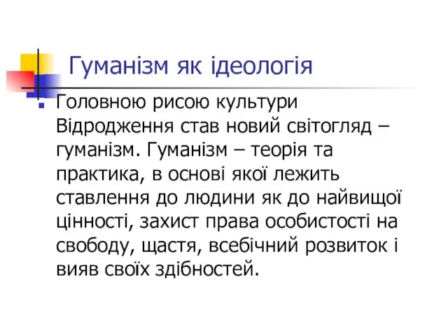 Гуманізм як ідеологія Головною рисою культури Відродження став новий світогляд –гуманізм. Гуманізм