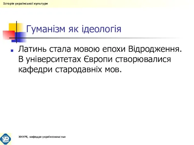 Гуманізм як ідеологія Латинь стала мовою епохи Відродження. В університетах Європи створювалися