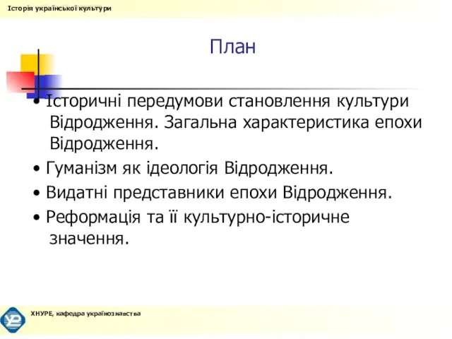 План • Історичні передумови становлення культури Відродження. Загальна характеристика епохи Відродження. •