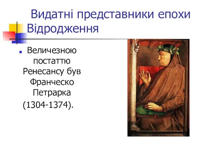 Видатні представники епохи Відродження Величезною постаттю Ренесансу був Франческо Петрарка (1304-1374).