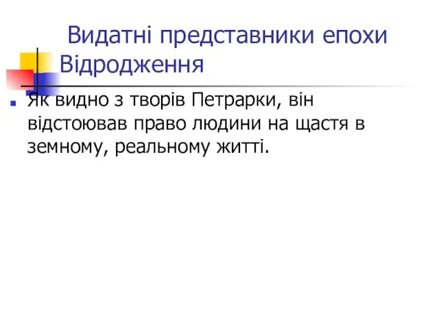 Видатні представники епохи Відродження Як видно з творів Петрарки, він відстоював право