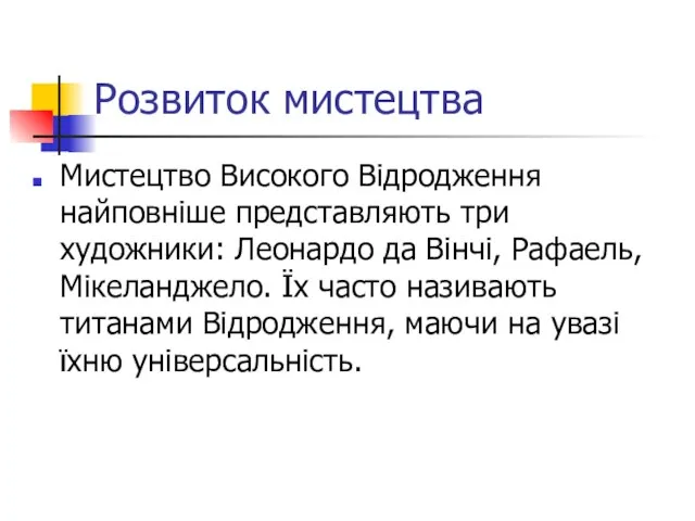 Розвиток мистецтва Мистецтво Високого Відродження найповніше представляють три художники: Леонардо да Вінчі,