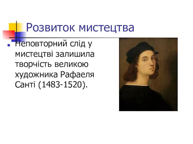 Розвиток мистецтва Неповторний слід у мистецтві залишила творчість великою художника Рафаеля Санті (1483-1520).