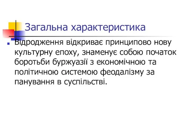 Загальна характеристика Відродження відкриває принципово нову культурну епоху, знаменує собою початок боротьби