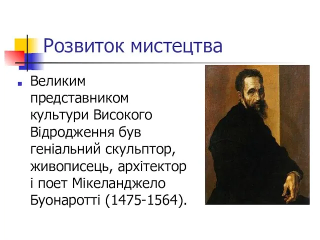 Розвиток мистецтва Великим представником культури Високого Відродження був геніальний скульптор, живописець, архітектор