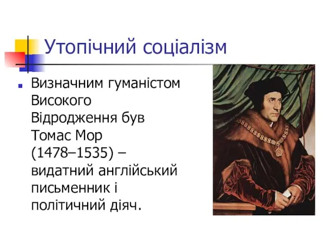 Утопічний соціалізм Визначним гуманістом Високого Відродження був Томас Мор (1478–1535) – видатний