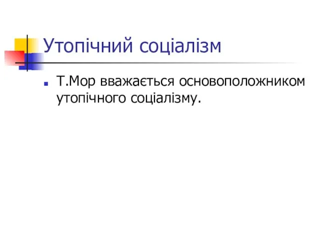 Утопічний соціалізм Т.Мор вважається основоположником утопічного соціалізму.