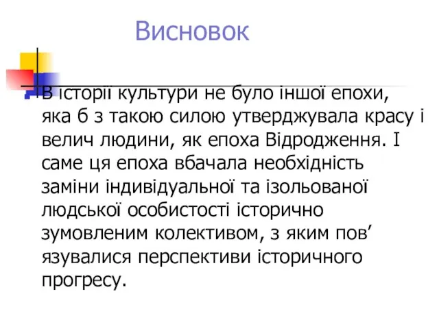 Висновок В історії культури не було іншої епохи, яка б з такою