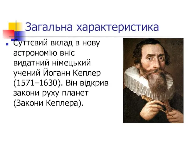 Загальна характеристика Суттєвий вклад в нову астрономію вніс видатний німецький учений Йоганн