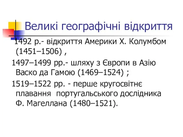 Великі географічні відкриття 1492 р.- відкриття Америки Х. Колумбом (1451–1506) , 1497–1499