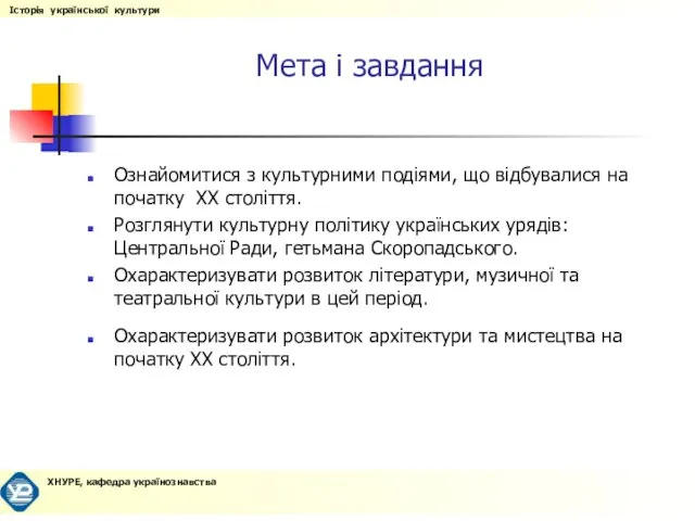 Мета і завдання Ознайомитися з культурними подіями, що відбувалися на початку ХХ