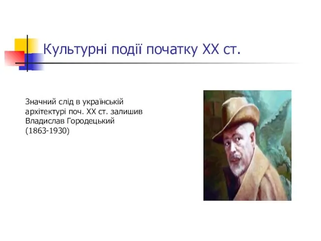 Культурні події початку ХХ ст. Значний слід в українській архітектурі поч. ХХ