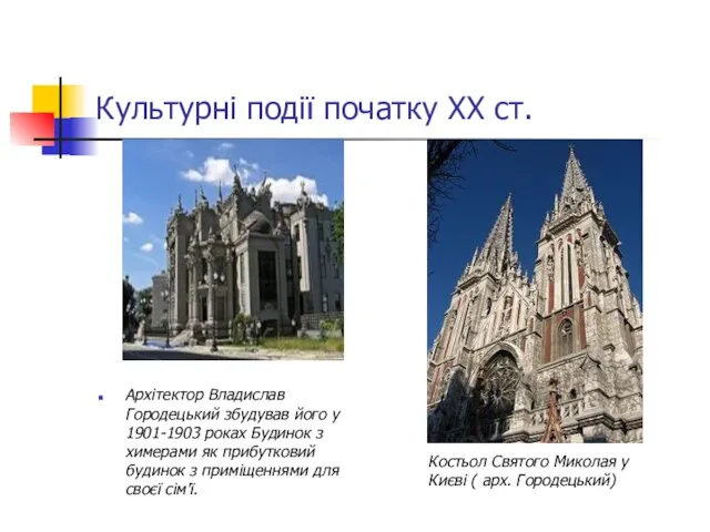 Культурні події початку ХХ ст. Архітектор Владислав Городецький збудував його у 1901-1903