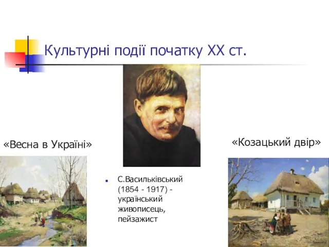 Культурні події початку ХХ ст. С.Васильківський (1854 - 1917) - український живописець,