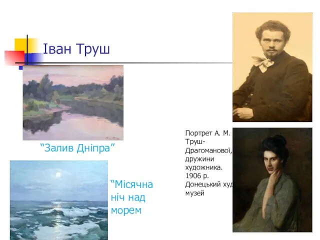 Іван Труш “Залив Дніпра” “Місячна ніч над морем Портрет А. М. Труш-Драгоманової,