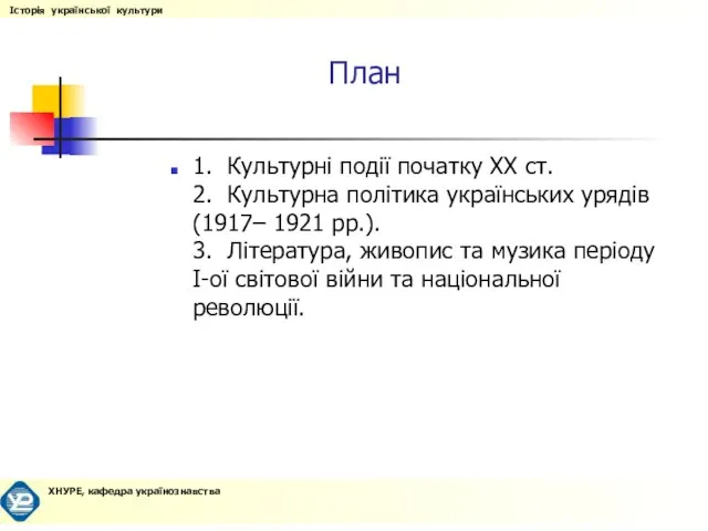 План 1. Культурні події початку ХХ ст. 2. Культурна політика українських урядів