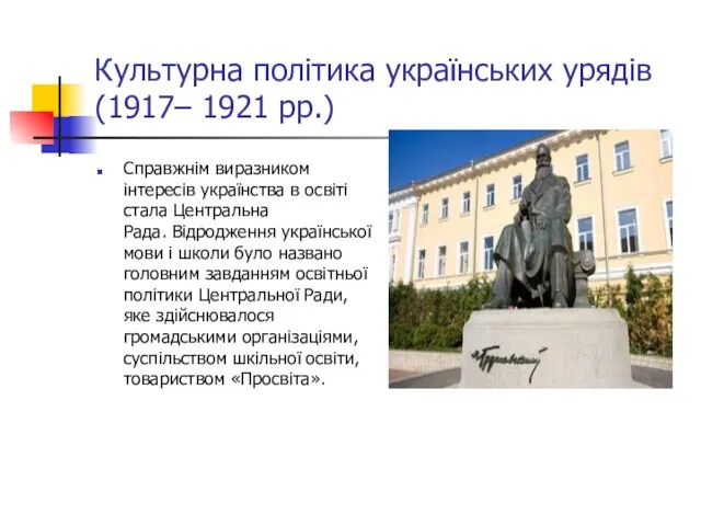 Культурна політика українських урядів (1917– 1921 рр.) Справжнім виразником інтересів українства в