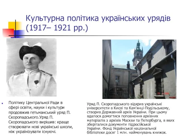 Культурна політика українських урядів (1917– 1921 рр.) Політику Центральної Ради в сфері