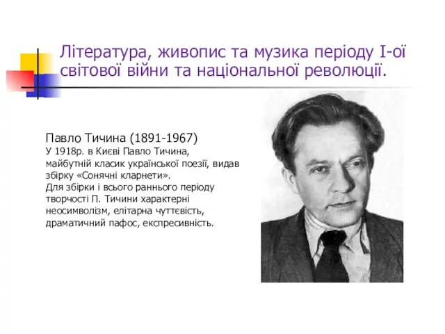 Література, живопис та музика періоду І-ої світової війни та національної революції. Павло