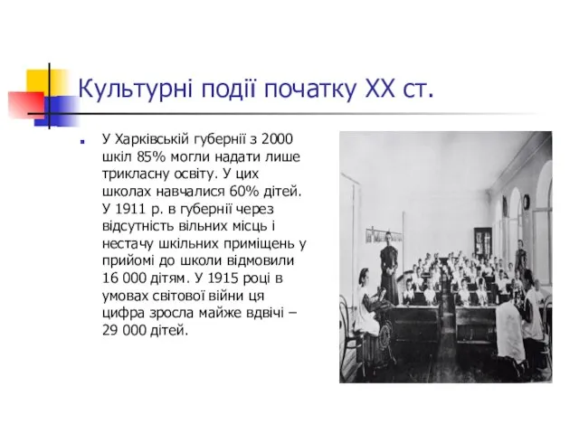 Культурні події початку ХХ ст. У Харківській губернії з 2000 шкіл 85%