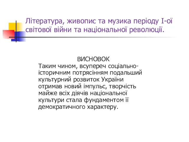 Література, живопис та музика періоду І-ої світової війни та національної революції. ВИСНОВОК