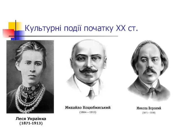 Культурні події початку ХХ ст. Леся Українка (1871-1913)