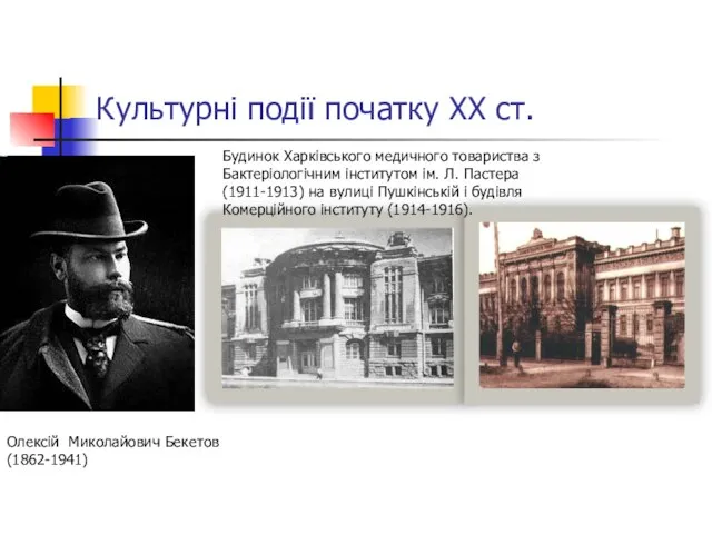 Культурні події початку ХХ ст. Олексій Миколайович Бекетов (1862-1941) Будинок Харківського медичного