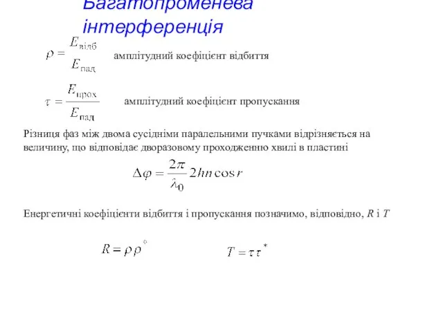 Багатопроменева інтерференція амплітудний коефіцієнт відбиття амплітудний коефіцієнт пропускання Різниця фаз між двома