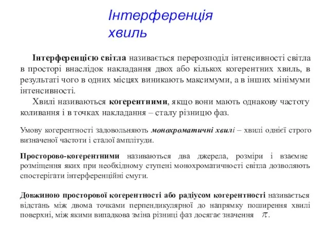 Інтерференцією світла називається перерозподіл інтенсивності світла в просторі внаслідок накладання двох або