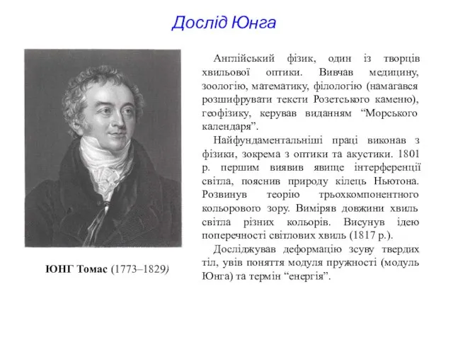 Дослід Юнга Англійський фізик, один із творців хвильової оптики. Вивчав медицину, зоологію,