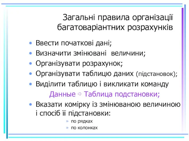 Загальні правила організації багатоваріантних розрахунків Ввести початкові дані; Визначити змінювані величини; Організувати