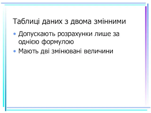 Таблиці даних з двома змінними Допускають розрахунки лише за однією формулою Мають дві змінювані величини