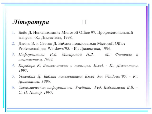 Література ? Бойс Д. Использование Microsoft Office 97. Профессиональный выпуск. -К.: Діалектика,