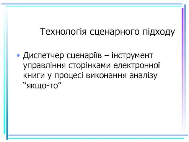 Технологія сценарного підходу Диспетчер сценаріїв – інструмент управління сторінками електронної книги у процесі виконання аналізу “якщо-то”