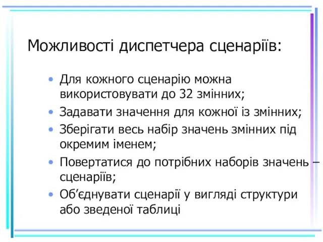 Можливості диспетчера сценаріїв: Для кожного сценарію можна використовувати до 32 змінних; Задавати