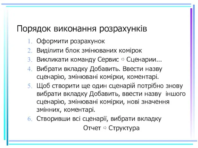 Порядок виконання розрахунків Оформити розрахунок Виділити блок змінюваних комірок Викликати команду Сервис