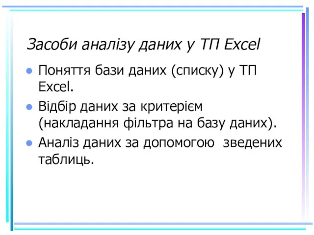 Засоби аналізу даних у ТП Excel Поняття бази даних (списку) у ТП