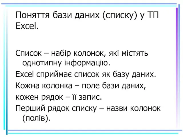 Поняття бази даних (списку) у ТП Excel. Список – набір колонок, які