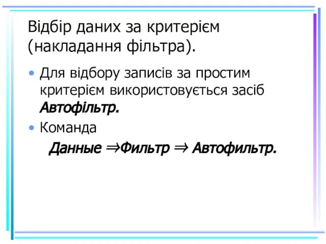 Відбір даних за критерієм (накладання фільтра). Для відбору записів за простим критерієм