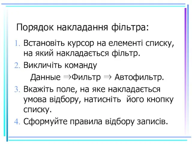 Порядок накладання фільтра: Встановіть курсор на елементі списку, на який накладається фільтр.